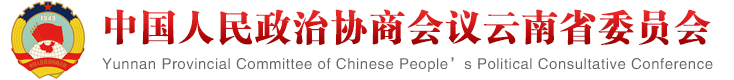 云南政協